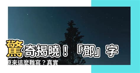 鄧幾劃|筆畫查詢